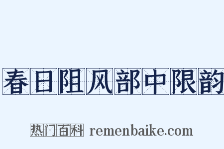 春日阻风部中限韵是什么意思的图片